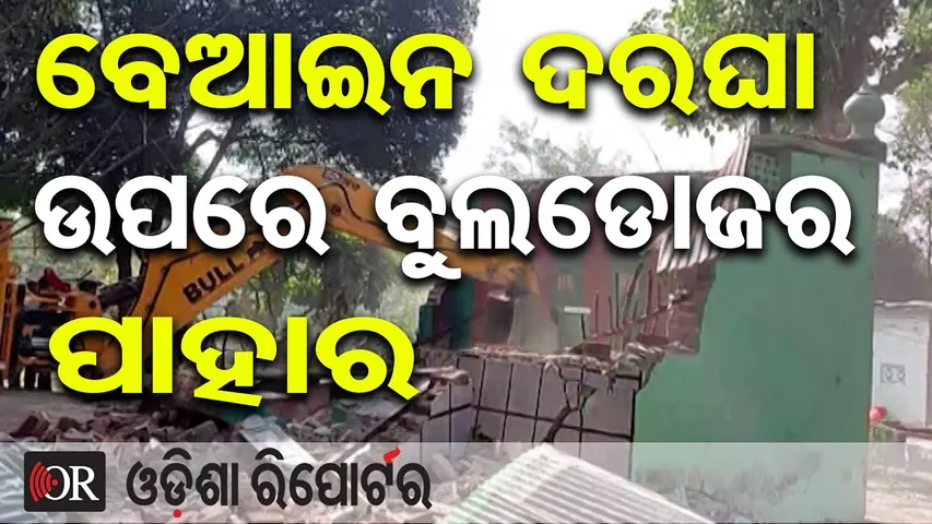 ବେଆଇନ ଦରଘା ଉପରେ ବୁଲଡୋଜର ପାହାର || Bulldozer Runs Over Encroached Dargah Land || Haridwar || OR