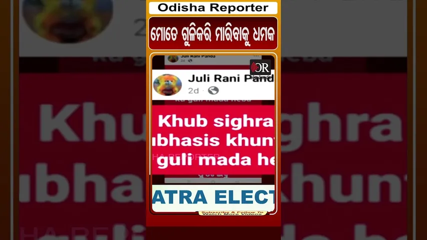 ମୋତେ ଗୁଳିକରି ମାରିବାକୁ ଧମକ | Odisha Reporter #SubhashishKhuntia