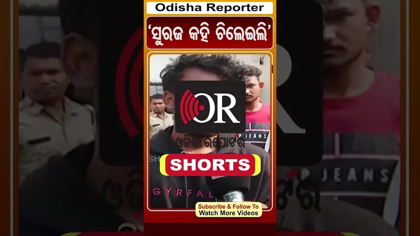 'ସୁରଜ କହି ଚିଲେଇଲି' | Sambalpur Suicide | Odisha Reporter
