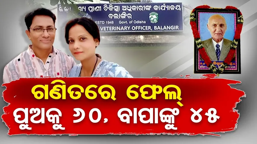 ଗଣିତରେ ଫେଲ୍ ... ପୁଅକୁ 60, ବାପାଙ୍କୁ 45 | Odisha Reporter