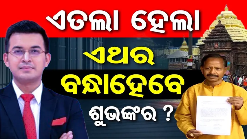 ଏତଲା ହେଲା ଏଥର ବନ୍ଧା ହେବେ ଶୁଭଙ୍କର? | Shubhankar Mishra Under Fire for His Remark on Lord Jagannath