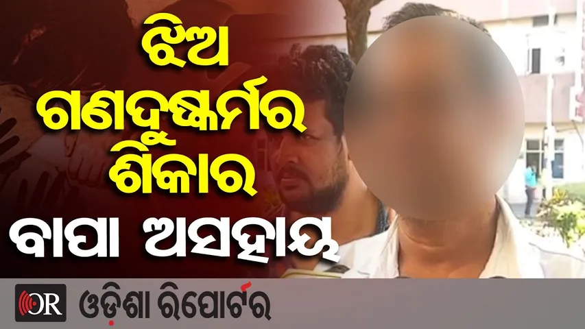ଝିଅ ଗଣଦୁଷ୍କର୍ମର ଶିକାର, ବାପା ଅସହାୟ | Odisha Reporter