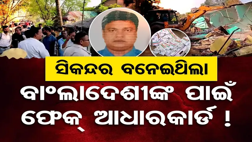 ସିକନ୍ଦର ବନେଇଥିଲା , ବାଂଲାଦେଶୀ ପାଇଁ ଫେକ୍ ଆଧାରକାର୍ଡ | Suspected Bangladeshi Detained | Jagatsinghpur OR