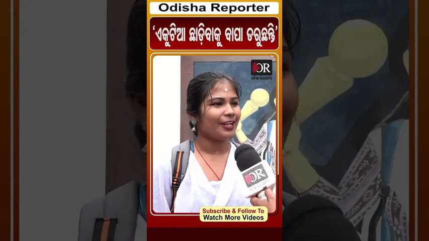 'ଏକୁଟିଆ ଛାଡ଼ିବାକୁ ବାପା ଡରୁଛନ୍ତି' | #OdishaReporter #DurgapurCase