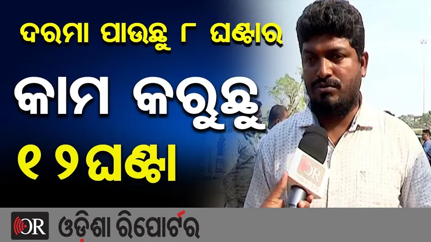 'ଦରମା ପାଉଛୁ 8 ଘଣ୍ଟାର, କାମ କରୁଛୁ 12 ଘଣ୍ଟାର' | Odisha Reporter