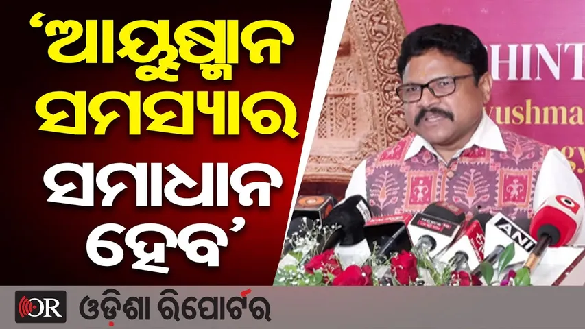 'ଆୟୁଷ୍ମାନ ସମସ୍ୟାର ସମାଧାନ ହେବ' | Health Minister Mukesh Mahaling |Ayushman Bharat Digital Mission |OR