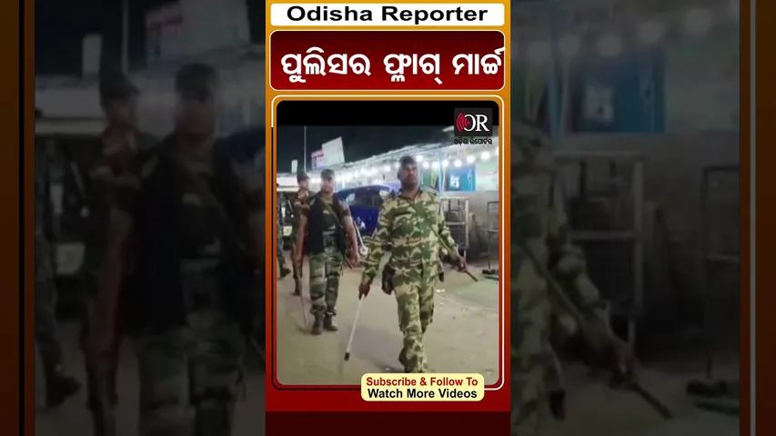 ଫୁଲବାଣୀରେ ପୁଲିସର ଫ୍ଳାଗ୍ ମାର୍ଚ୍ଚ | Odisha Reporter