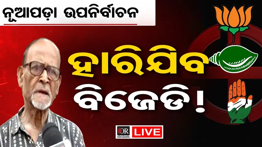 🔴LIVE | ନୂଆପଡ଼ା ଉପନିର୍ବାଚନ: ହାରିଯିବ ବିଜେଡି !| Nuapada Byelection Update News | Odisha Reporter