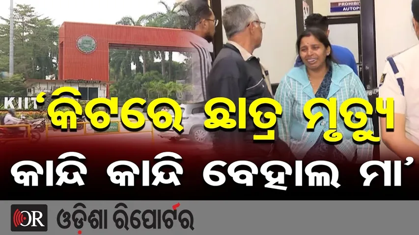 କିଟରେ ଛାତ୍ର ମୃତ୍ୟୁ, କାନ୍ଦି କାନ୍ଦି ବେହାଲ ମା |Another KIIT University student found dead in hostel |OR