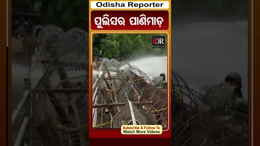 ବିଜେଡି ପ୍ରତିବାଦ କରୁଥିବାବେଳେ ସ୍ଥିତି ନିୟନ୍ତ୍ରଣ ପାଇଁ ପୁଲିସର ପାଣିମାଡ଼  | Odisha Reporter