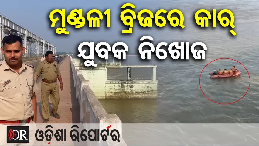 ମୁଣ୍ଡଳି ବ୍ରିଜରେ କାର୍, ଯୁବକ ନିଖୋଜ || Bhubaneswar Man Missing || Mahanadi Bridge || Cuttack || OR
