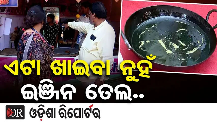 ଏ ତେଲ ଖାଇଲେ ବଞ୍ଚିବେ ତ ? | Odisha Reporter