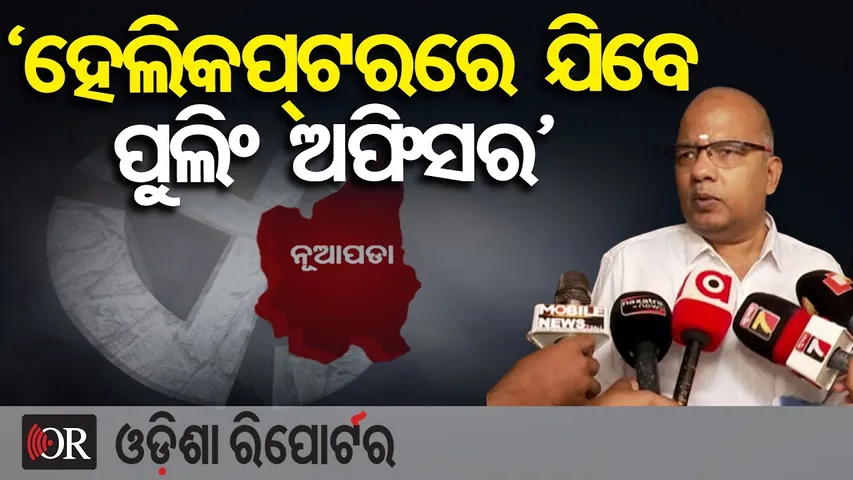 ‘ହେଲିକପ୍ଟରରେ ଯିବେ ପୁଲିଂ ଅଫିସର’ | Odisha Reporter