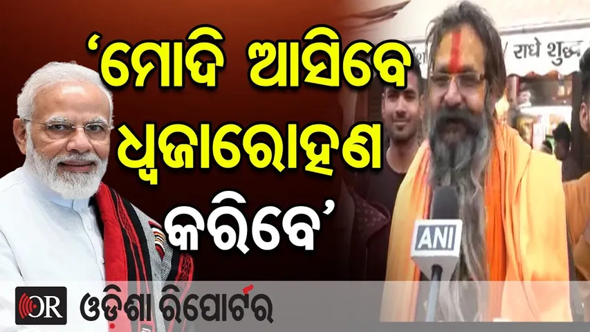 ଶ୍ରୀରାମଙ୍କ ନଗରୀ ଅଯୋଧ୍ୟାରେ ଆୟୋଜିତ ହେବ ମହାପର୍ବ |Ayodhya |PM Modi |Shri Ram Mandir Dhwaja rohan Utsav