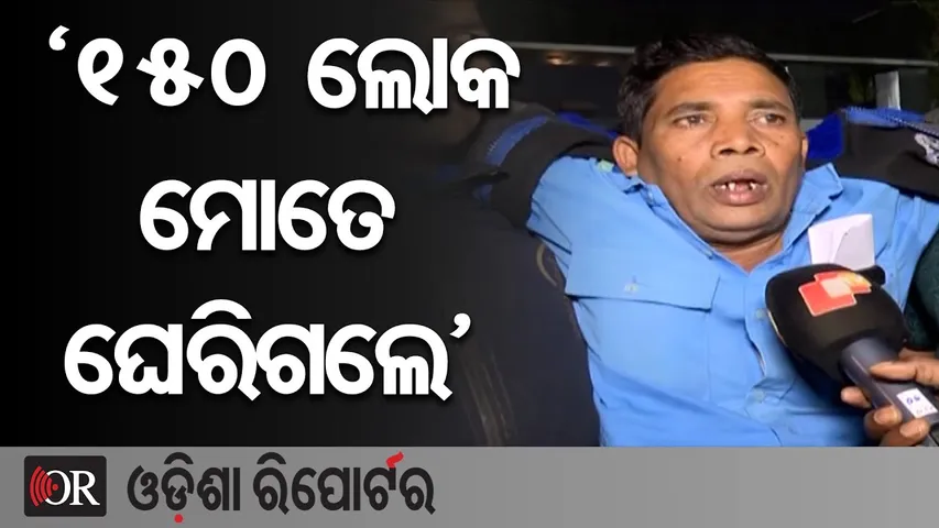 ‘୧୫୦ ଲୋକ ମୋତେ ଘେରିଗଲେ’| Odisha Reporter
