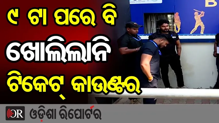 9 ଟା ପରେ ବି ଖୋଲିଲାନି ଟିକେଟ୍ କାଉଣ୍ଟର | Odisha Reporter
