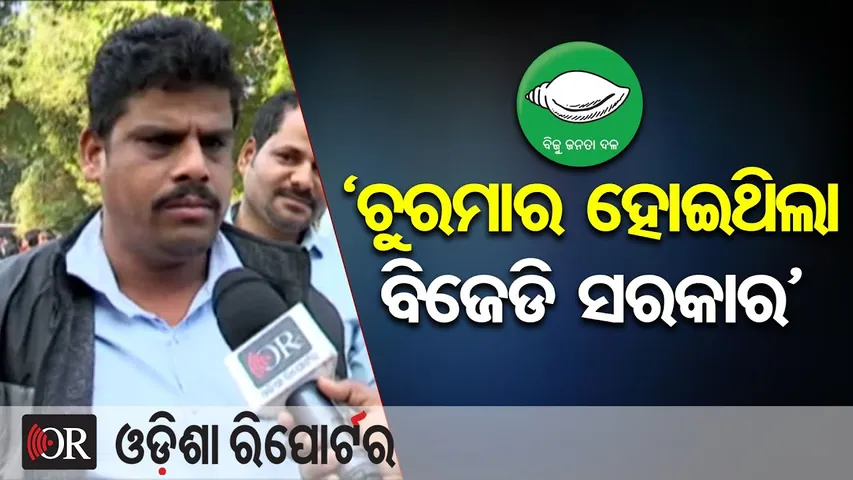 'ଚୁରମାର ହୋଇଥିଲା ବିଜେଡି ସରକାର' | Odisha Reporter