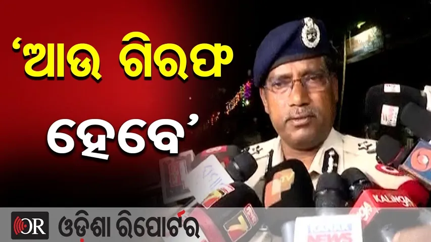 'ଆଉ ଗିରଫ ହେବେ' | Odisha Reporter