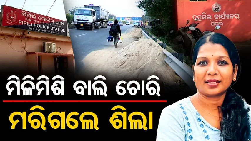 ମିଳିମିଶି ବାଲି ଚୋରି ,ମରିଗଲେ ଶିଲା | Illegal Sand Mafia || Pipili | Journalist Shila Patnaik Death |OR