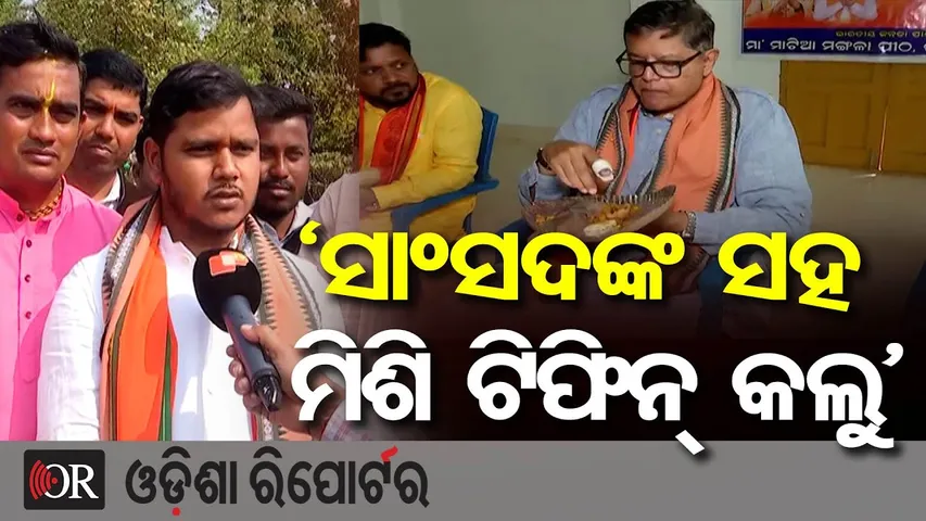 ‘ସାଂସଦଙ୍କ ସହ ମିଶି ଟିଫିନ୍ କଲୁ’ | Odisha Reporter