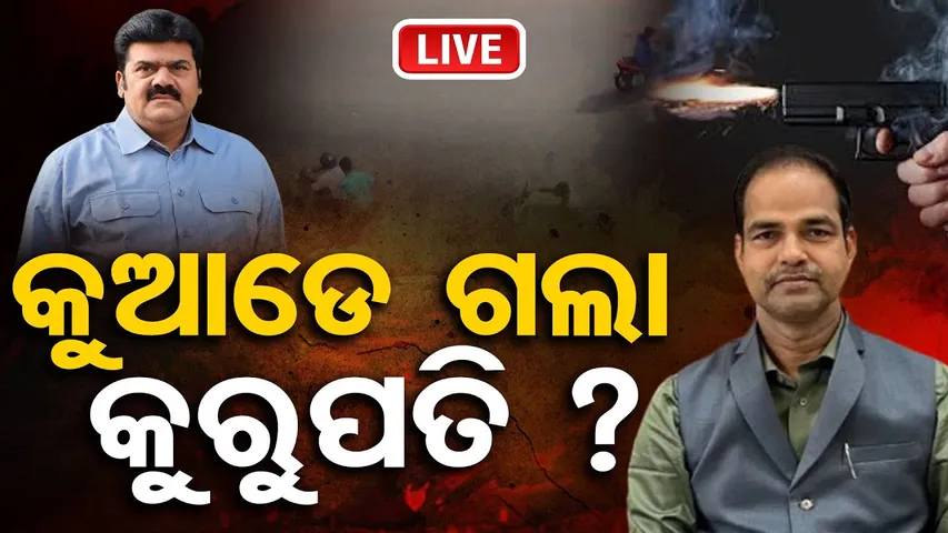 🔴LIVE | କୁଆଡେ ଗଲେ ଆଉ ତିନିଜଣ ? | Pitabas Panda Murder | Odisha Reporter