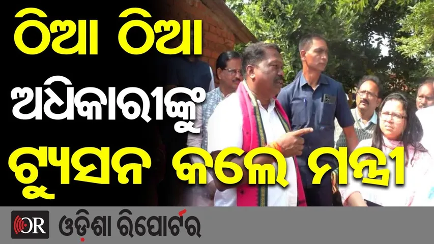 ଠିଆ ଠିଆ ଅଧିକାରୀଙ୍କୁ ଟ୍ୟୁସନ କଲେ ମନ୍ତ୍ରୀ  |Illegal Dadan Racket | Door-to-Door Investigation | OR