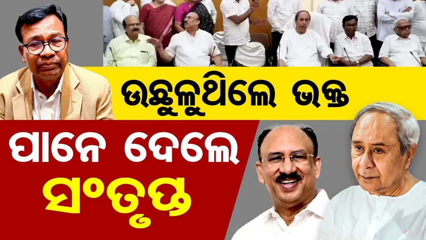 ଉଛୁଳୁଥିଲେ ଭକ୍ତ , ପାନେ ଦେଲେ ସଂତୃପ୍ତ || Bhakta Das || Santrupt Mishra || Odisha Politics || OR