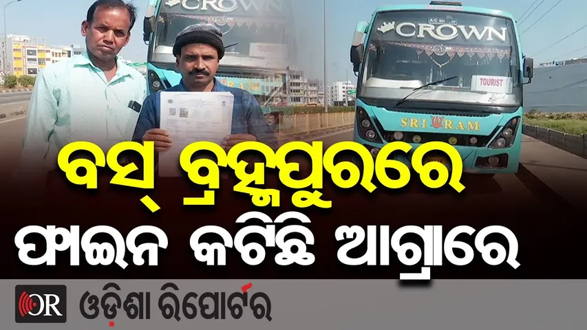 ବସ୍ ବ୍ରହ୍ମପୁରରେ, ଫାଇନ କଟିଛି ଆଗ୍ରାରେ.. || Berhampur Bus Gets Fine from UP’s Agra || Odisha Reporter