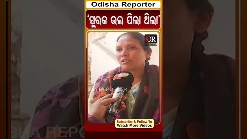 'ସୁରଜ ଭଲ ପିଲା ଥିଲା' | Odisha Reporter #SambalpurStudentSuicide