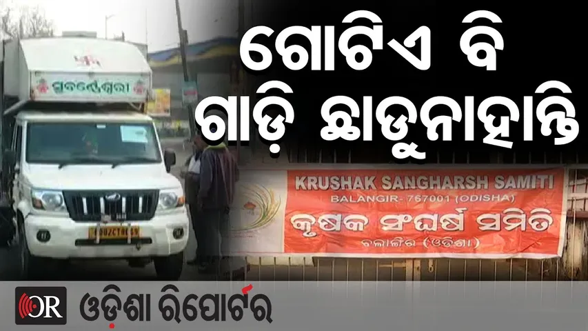 ଗୋଟିଏ ବି ଗାଡ଼ି ଛାଡୁନାହାନ୍ତି || Odisha Bandh Impact | Roads Blocked, Heavy Picketing in Balangir ||OR