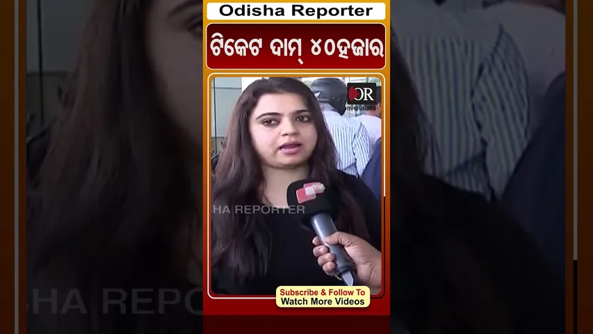 ଟିକେଟ ଦାମ୍ 40ହଜାର | #IndiGoflight #passangersuffer #OdishaReporter