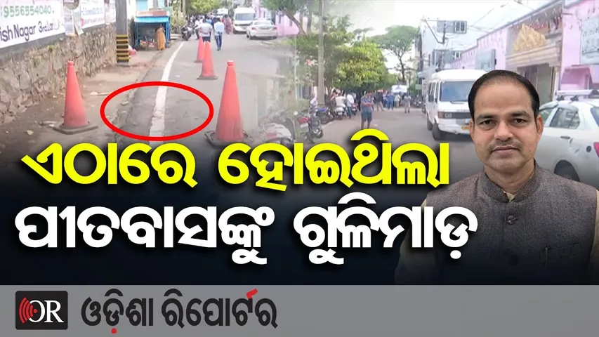 ଏଠାରେ ହୋଇଥିଲା ପୀତବାସଙ୍କୁ ଗଳିମାଡ଼ | BJP Leader & Senior Lawyer Pitabas Panda Shot Dead |Berhampur |OR