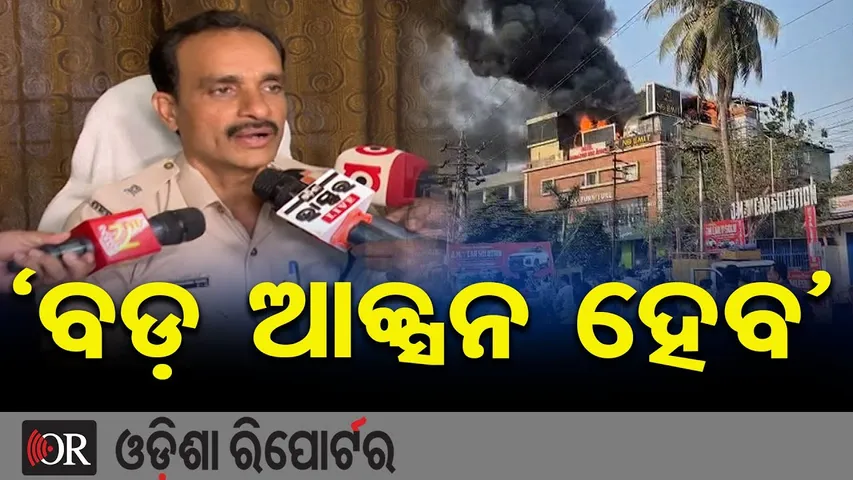 ବଡ଼ ଆକ୍ସନ ହେବ || Excise Officer Reacts After Bhubaneswar Satya Vihar's No-Limit Bar Fire ||OR