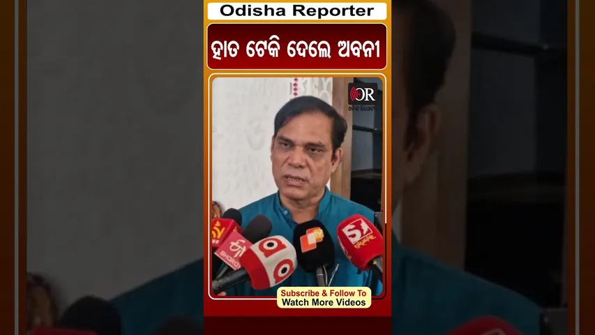 ହାତ ଟେକି ଦେଲେ ଅବନୀ | #jaydholkia #bjd #shorts #odishareporter