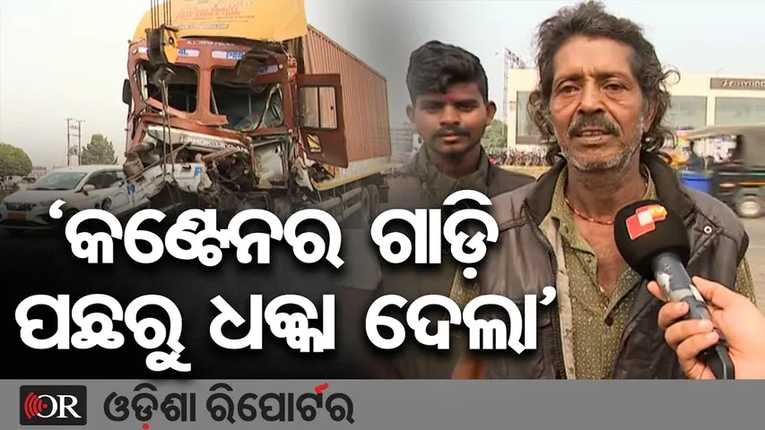 'କଣ୍ଟେନର ଗାଡ଼ି ପଛରୁ ଧକ୍କା ଦେଲା' | Odisha Reporter