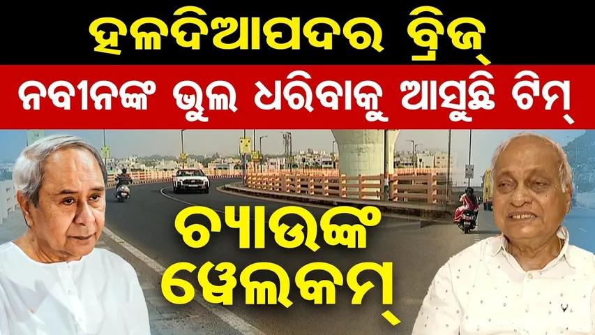 ହଳଦିଆପଦର ବ୍ରିଜ୍ ନବୀନଙ୍କ ଭୁଲ ଧରିବାକୁ ଆସୁଛି ଟିମ୍, ଚ୍ୟାଉଙ୍କ ୱେଲକମ୍  | Odisha Reporter