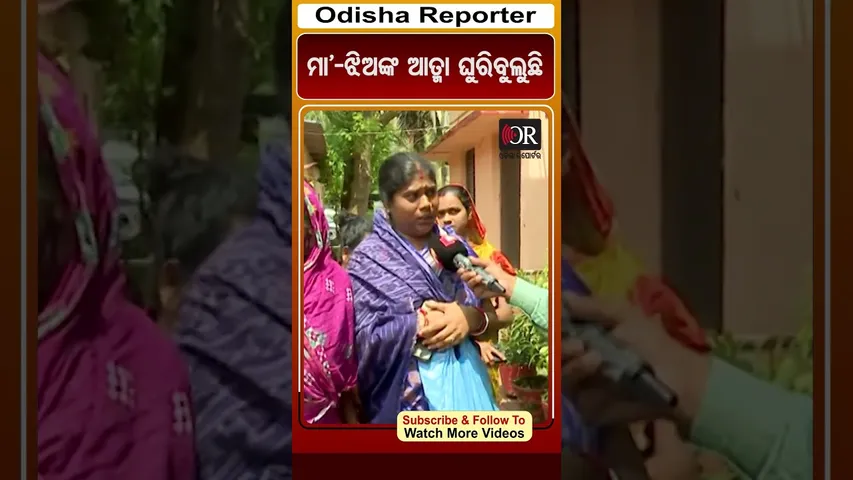 ମା'-ଝିଅଙ୍କ ଆତ୍ମା ଘୁରିବୁଲୁଛି  | Odisha Reporter