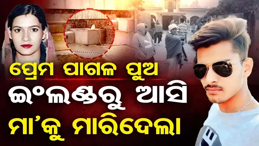 ପ୍ରେମ ପାଗଳ ପୁଅ ଇଂଲଣ୍ଡ ଆସି ମାଆକୁ ମାରିଦେଲା ||UK Return Turns Killer ||Mother Murder Shocks Haryana |OR