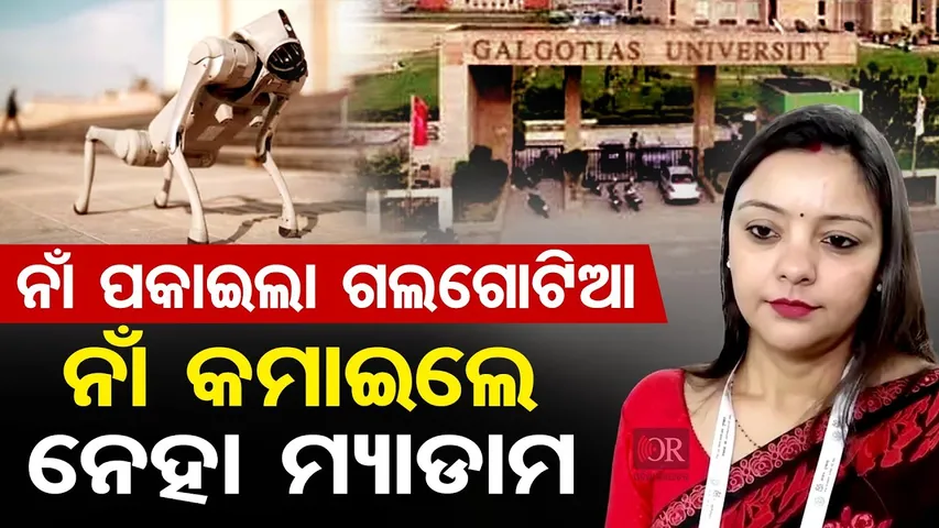 ନାଁ ପକାଇଲା ଗଲଗୋଟିଆ ନାଁ କମାଇଲେ ନେହା ମ୍ୟାଡାମ | Odisha Reporter