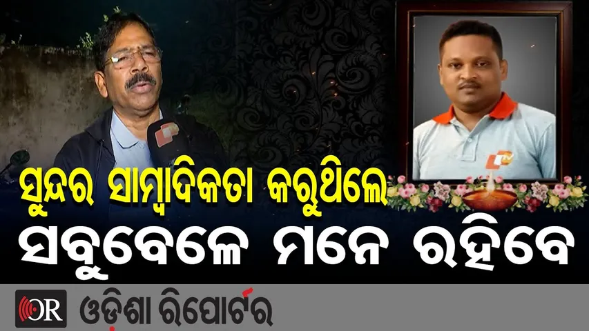 ସାମ୍ବାଦିକ ରମାକାନ୍ତ ମହାନନ୍ଦଙ୍କ ଅକାଳ ବିୟୋଗ,  ଦୁର୍ଘଟଣାରେ ଗଲା ଜୀବନ | Odisha Reporter