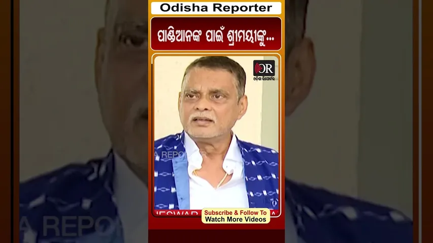 ପାଣ୍ଡିଆନଙ୍କ ପାଇଁ ଶ୍ରୀମୟୀଙ୍କୁ... | Odisha Reporter