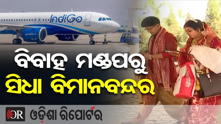 ବିବାହ ମଣ୍ଡପରୁ ସିଧା ବିମାନବନ୍ଦର | Wedding Guests Stranded at Bhubaneswar Airport | Indigo Flight Chaos