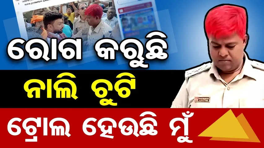 ରୋଗ କରୁଛି ନାଲି ଚୁଟି ଟ୍ରୋଲ ହେଉଛି ମୁଁ || Odisha Police Red Hairstyle Sparks Social Media Buzz || OR