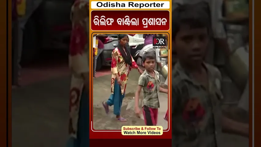 ରିଲିଫ ବାଣ୍ଟିଲା ପ୍ରଶାସନ | Odisha Reporter