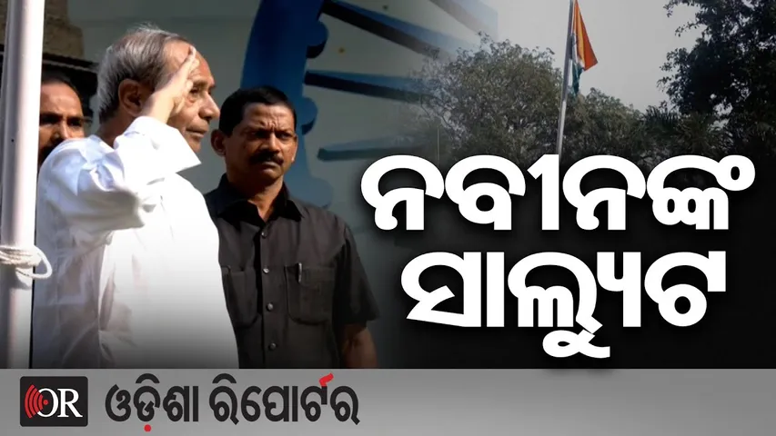 ଶଙ୍ଖଭବନରେ ଉଡ଼ିଲା ତ୍ରିରଙ୍ଗା ନବୀନଙ୍କ ସାଲ୍ୟୁଟ  | Odisha Reporter