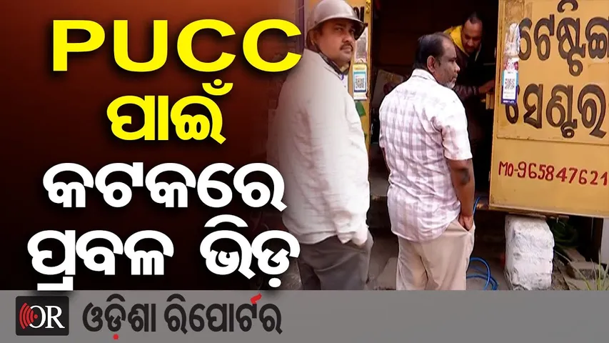 PUCC ପାଇଁ କଟକରେ ପ୍ରବଳ ଭିଡ଼ | Odisha Reporter