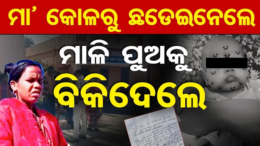 ମା’ କୋଳରୁ ଛଡେଇନେଲେ,ମାଳି ପୁଅକୁ ବିକିଦେଲେ |Baby Kidnapped in Balasore’s Simulia Village |Shocking Crime