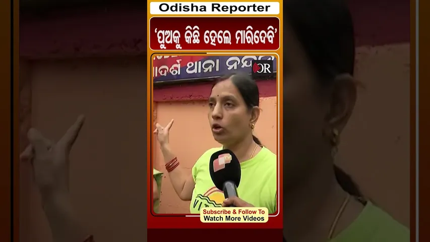 'ପୁଅକୁ କିଛି ହେଲେ ମାରିଦେବି' | #OdishaReporter #Patia #OdishaCrime_Patia #ChildSafety_Raghunathpur