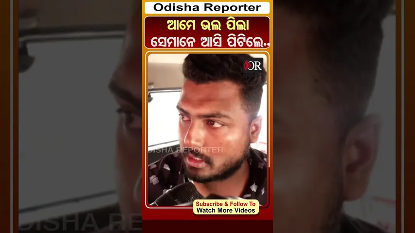 ଆମେ ଭଲ ପିଲା ସେମାନେ ଆସି ପିଟିଲେ.. | Odisha Reporter #TharAccident #Bhubaneswar