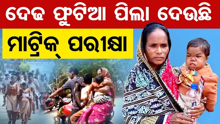 ବକଟେ ପିଲା , କାଖ ହେଇଛି, ଦଶମ ଦଉଛି || Meet Odisha's Shortest Matric Exam Student || Odisha Reporter